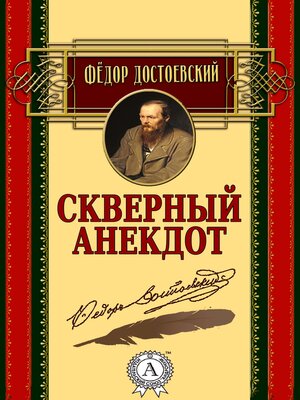 cover image of Скверный анекдот